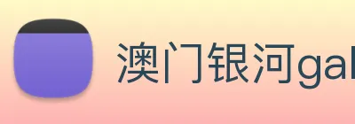 澳门银河galaxy Logo